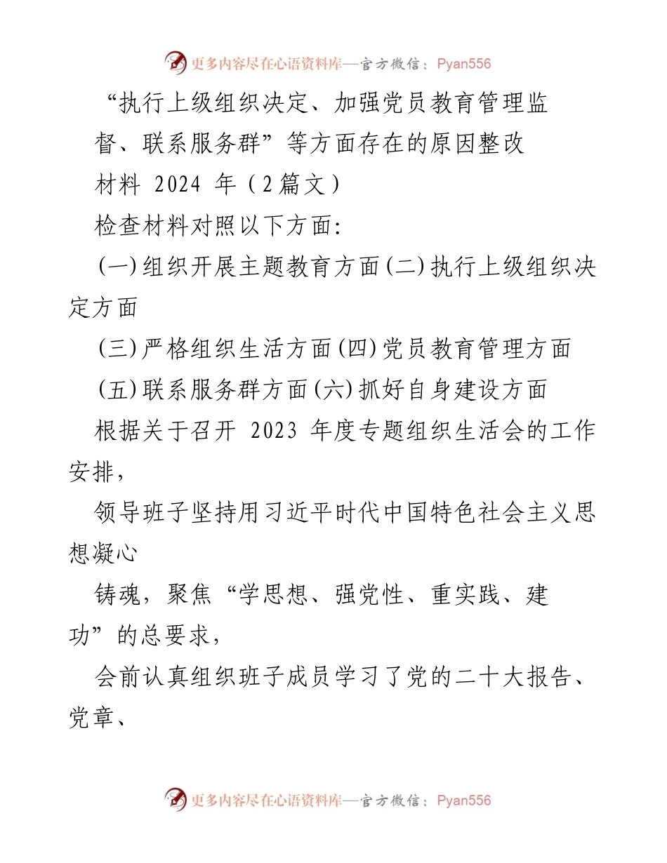 [整改材料] 2023年度专题组织生活会 - 加强党员教育管理与监督的整改措施分析.docx_第1页