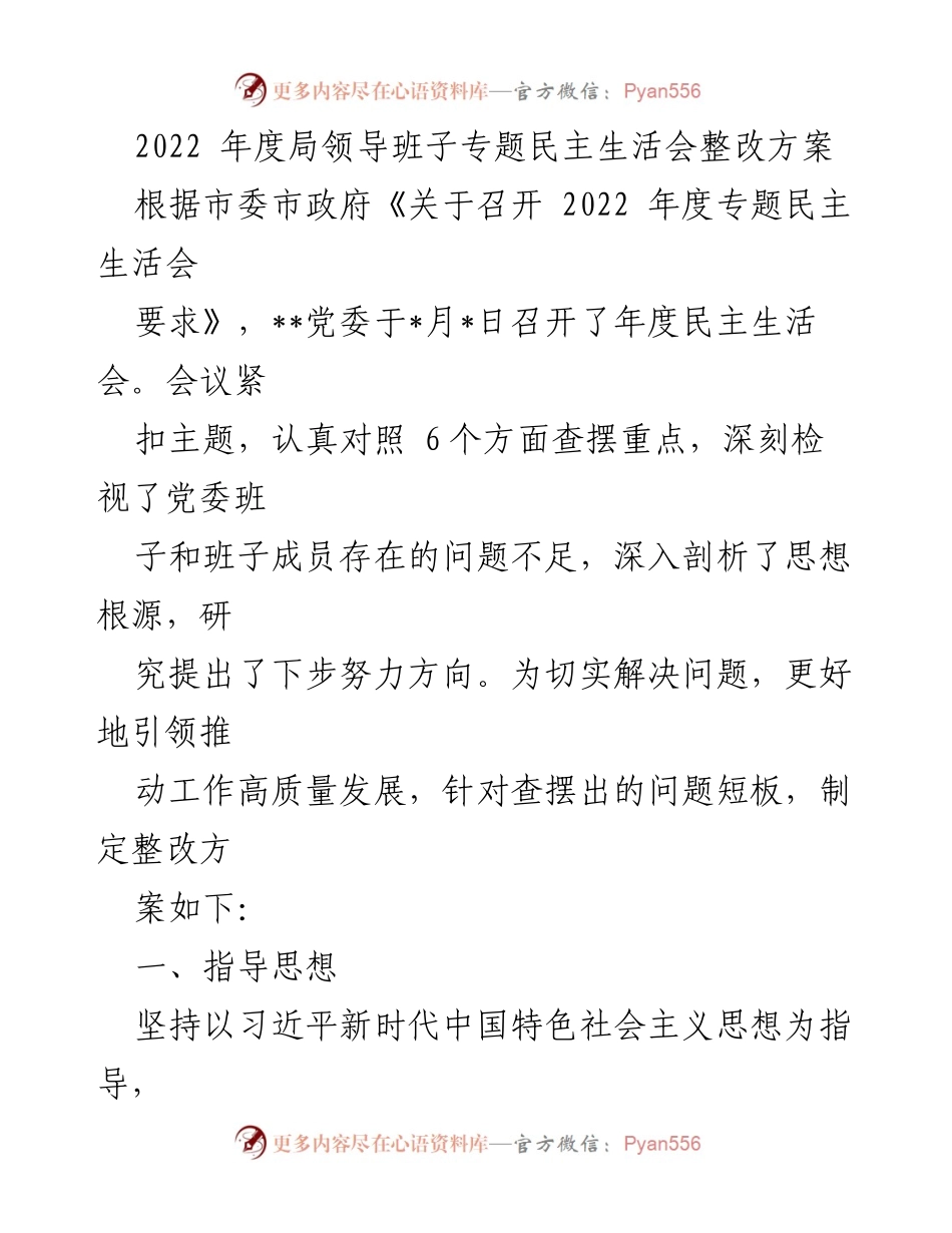 [整改方案] 年度民主生活会 - 2022年度局领导班子专题民主生活会整改方案.docx_第1页