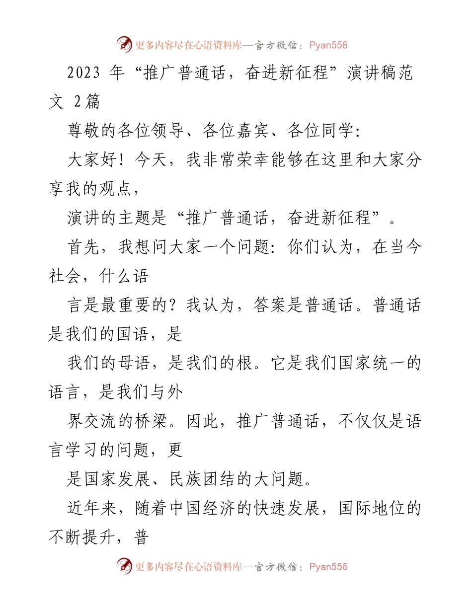 [演讲稿] 语言推广活动 - 推广普通话，奋进新征程.docx_第1页