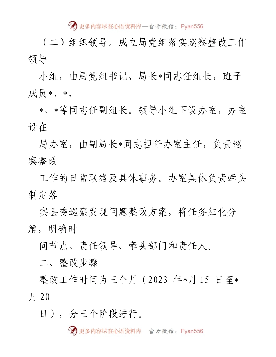 [整改方案] 巡察整改工作 - 2023年巡察反馈意见整改落实方案_1.docx_第2页