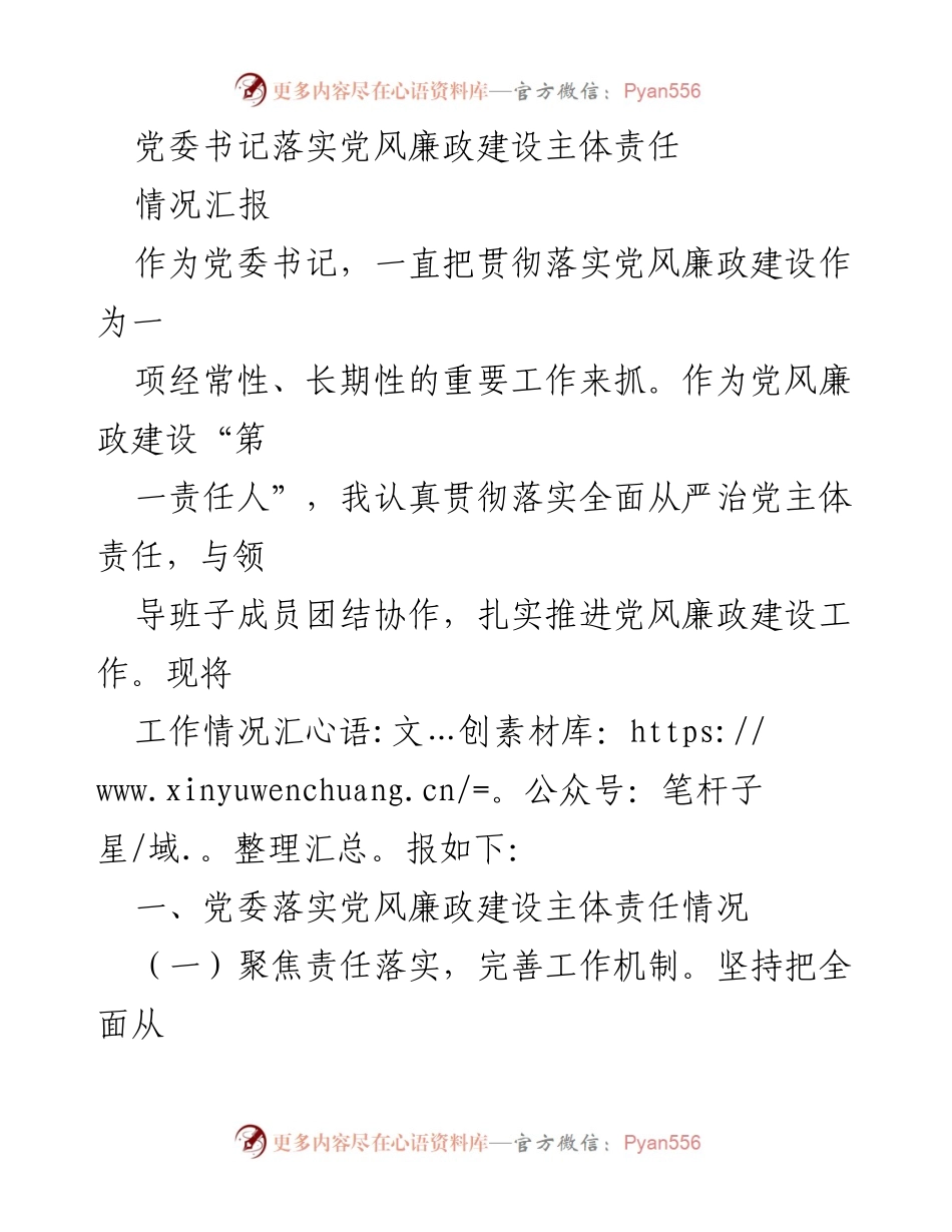 [情况汇报] 党委工作 - 党委书记关于党风廉政建设主体责任落实情况的汇报.docx_第1页