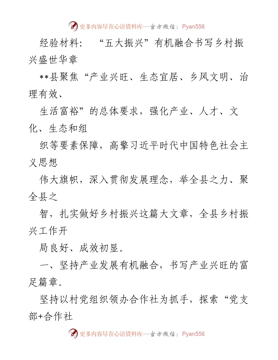 [经验材料] 乡村振兴工作总结 - “五大振兴”推动乡村振兴的成功实践.docx_第1页