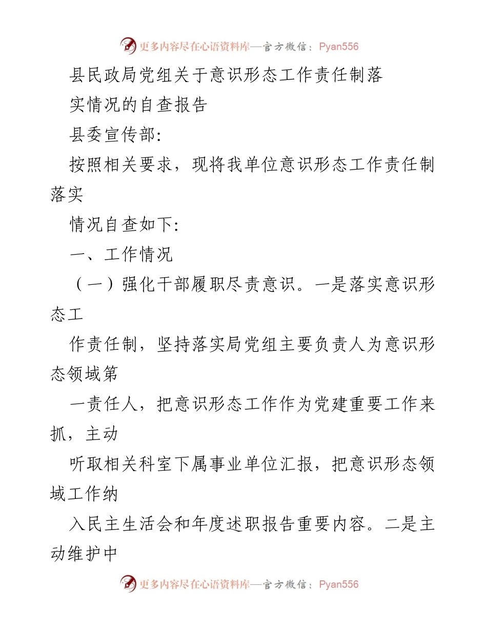 [自查报告] 县民政局 - 意识形态工作责任制落实情况自查报告.docx_第1页