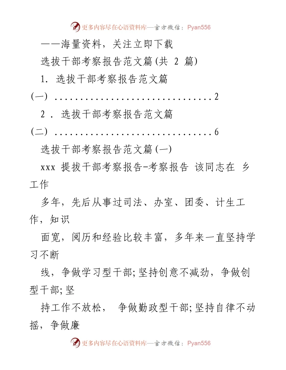 [考察报告] 选拔干部 - 选拔干部考察报告范文分析.docx_第1页