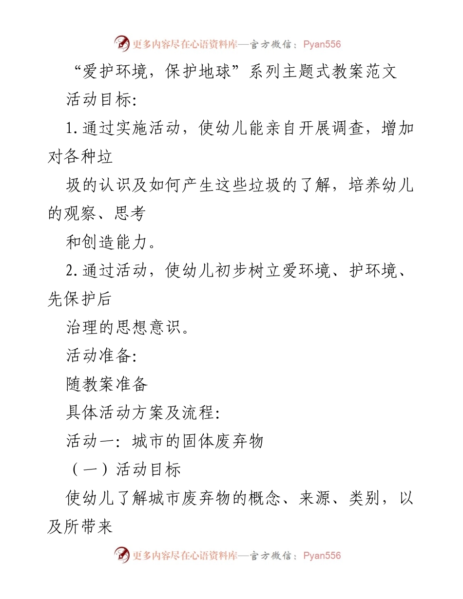 [教案] 幼儿教育活动 - 爱护环境，保护地球的主题教案.docx_第1页