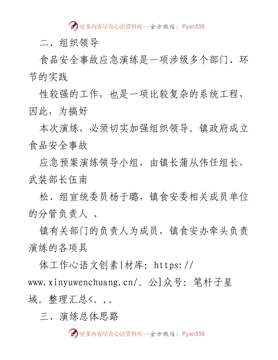 [演练方案] 食品安全事故应急演练 - XX 镇2021年食品安全事故应急处置演练方案.docx_第2页