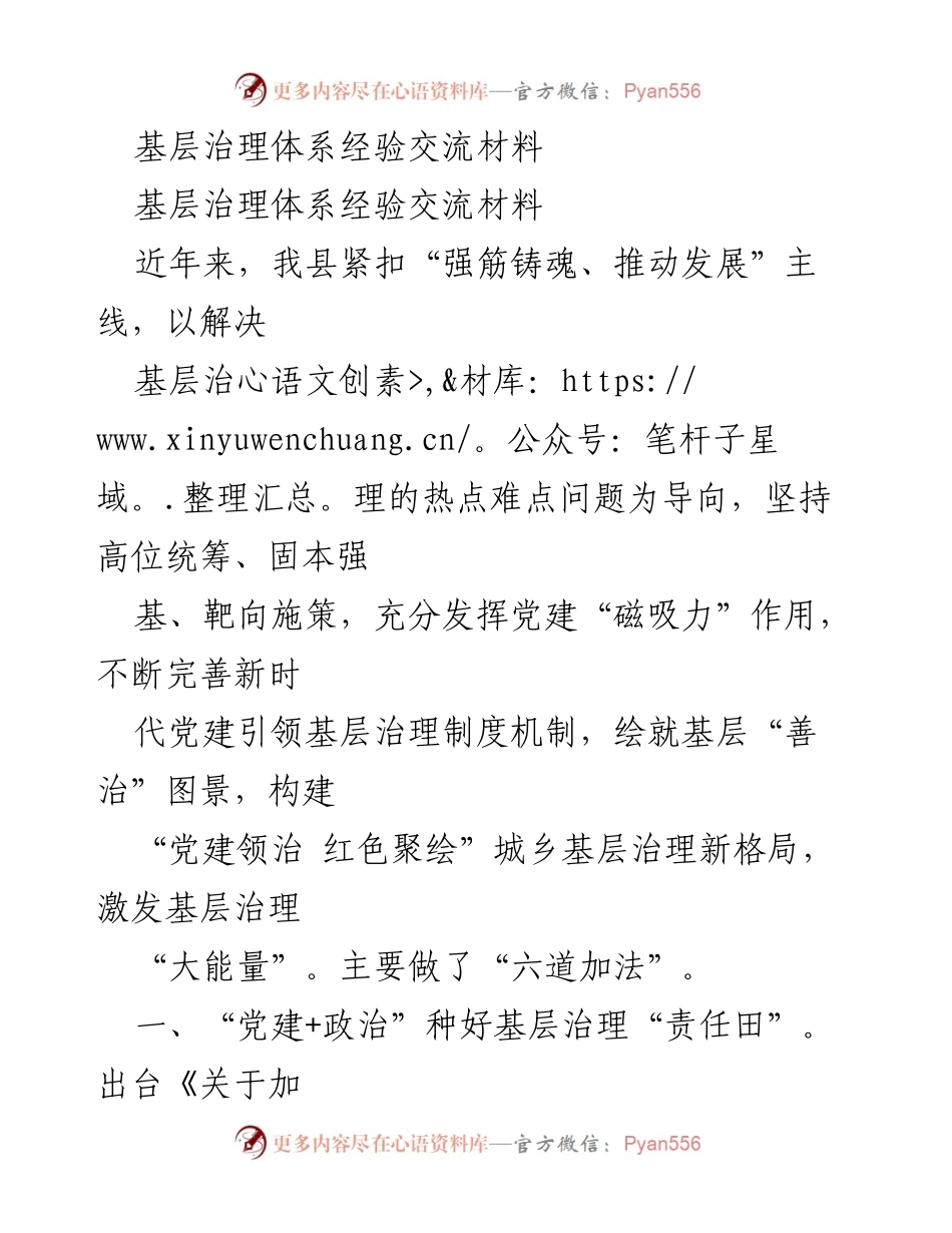 [经验交流材料] 基层治理 - 党建引领下的城乡基层治理创新实践.docx_第1页