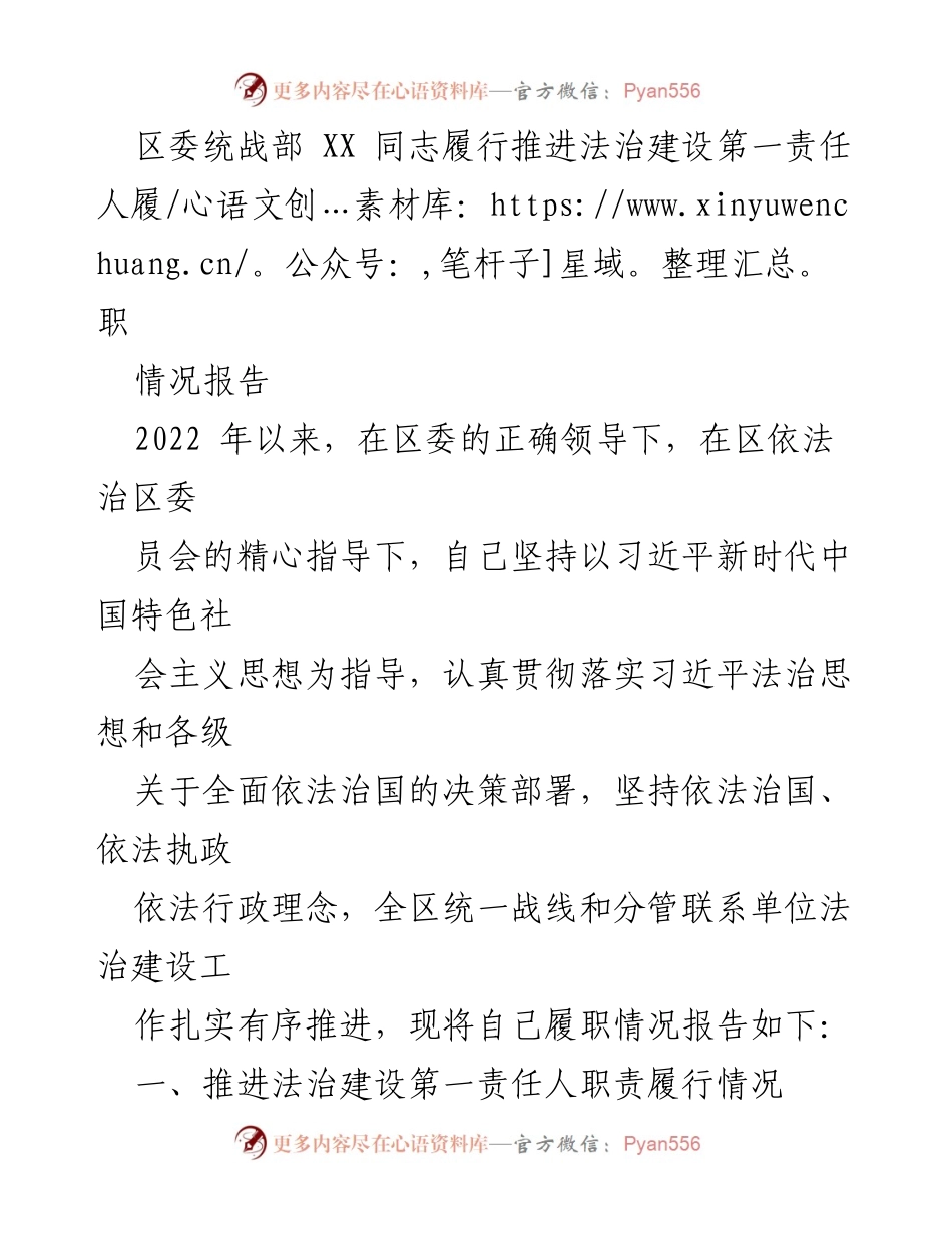 [情况报告] 区委统战部 - XX 同志法治建设履职情况报告.docx_第1页