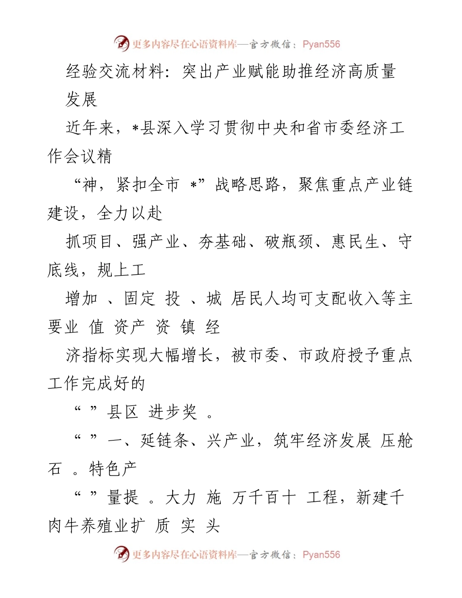 [经验交流材料] 经济工作会议 - 产业赋能推动经济高质量发展.docx_第1页