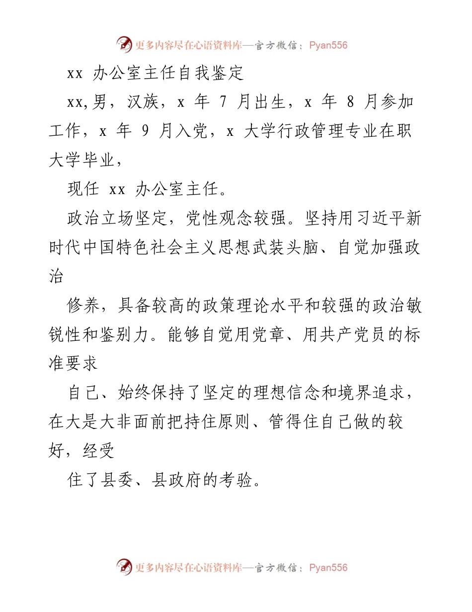 [自我鉴定] 办公室主任 - 办公室主任的自我鉴定与工作总结.docx_第1页
