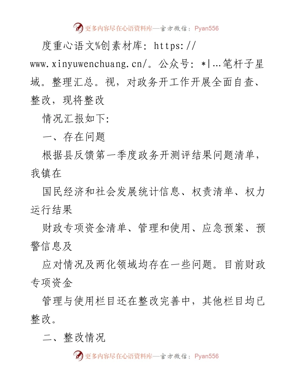 [整改报告] 第一季度 - 2023年政务公开整改情况汇总.docx_第2页