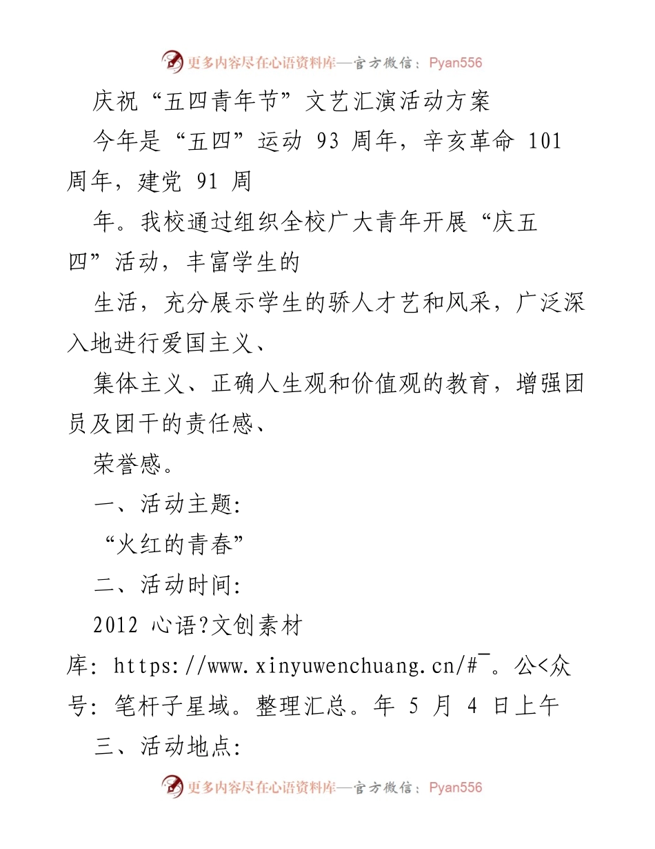 [活动方案] 庆祝“五四”青年节 - “火红的青春”文艺汇演活动方案.docx_第1页