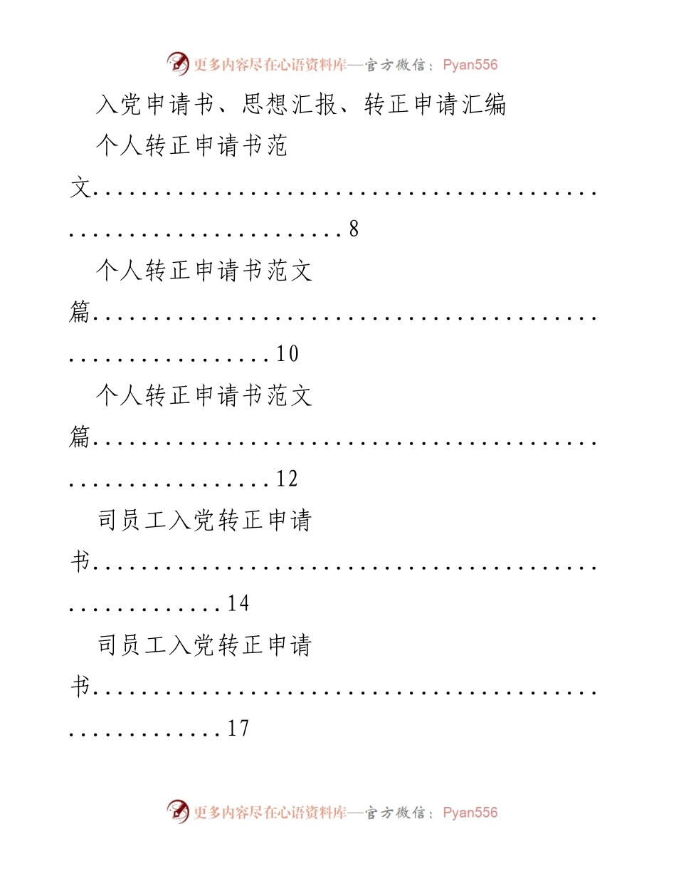 [文档] 申请与汇编 - 入党转正申请书汇编.docx_第1页