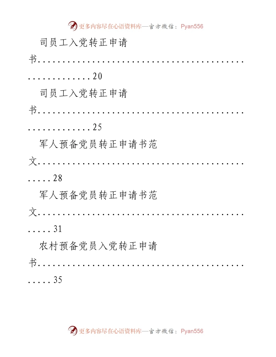 [文档] 申请与汇编 - 入党转正申请书汇编.docx_第2页