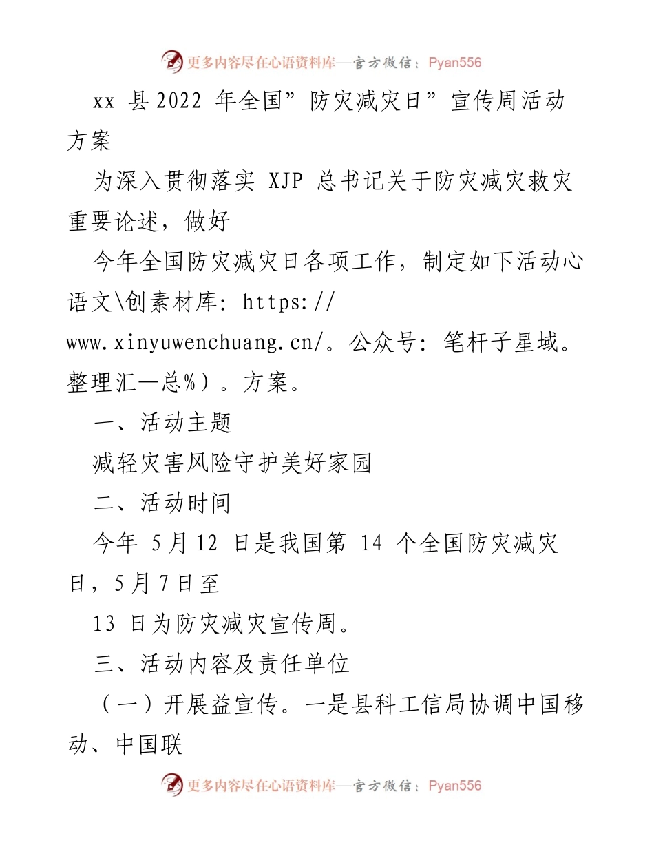 [活动方案] 防灾减灾宣传周 - 2022年全国防灾减灾日宣传周活动方案.docx_第1页