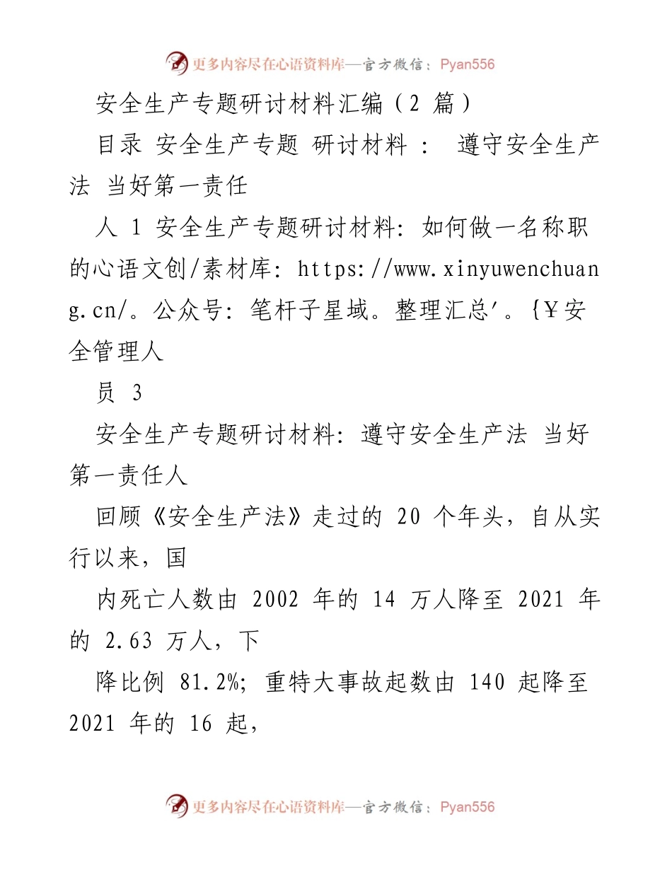 [研讨材料] 安全生产专题 - 安全生产法的实施与管理责任探讨.docx_第1页