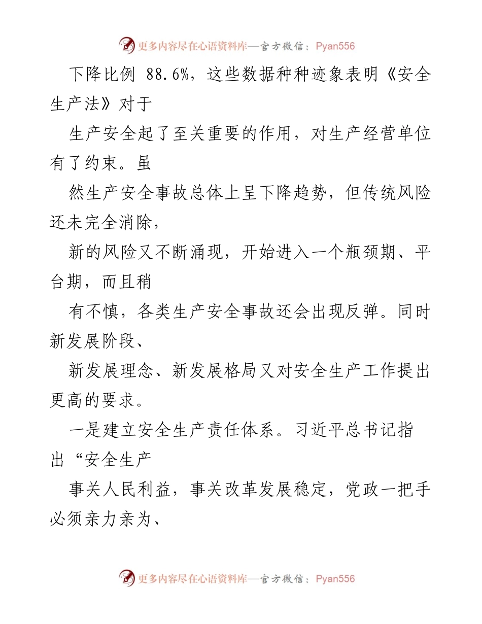 [研讨材料] 安全生产专题 - 安全生产法的实施与管理责任探讨.docx_第2页
