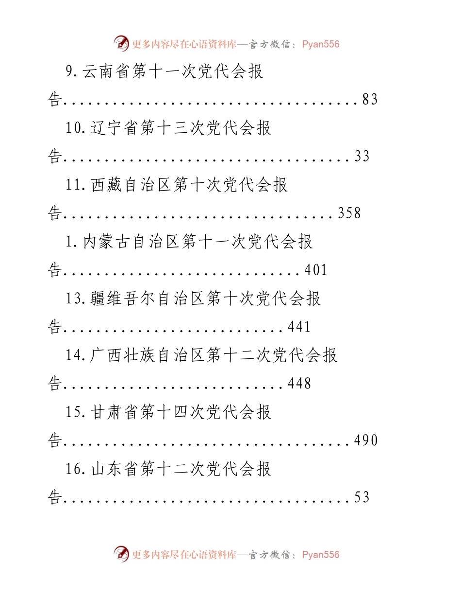 [文档] 各省党代会报告汇总.docx_第2页