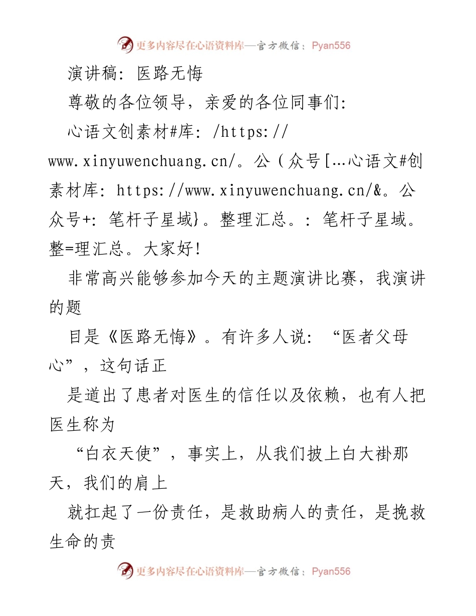 [演讲] 主题演讲比赛 - 医者的无悔之路.docx_第1页