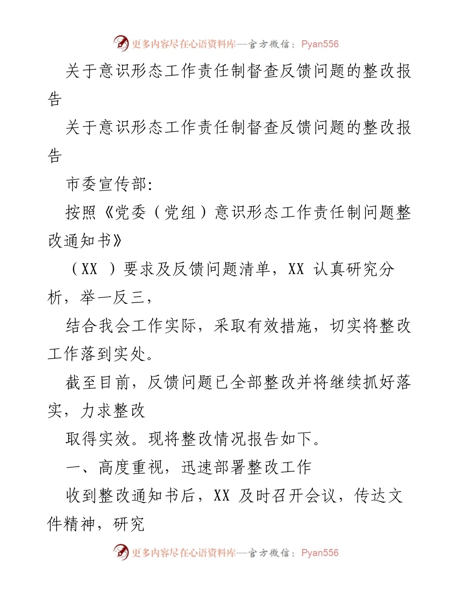 [整改报告] 意识形态工作 - 意识形态工作责任制整改落实情况报告.docx_第1页