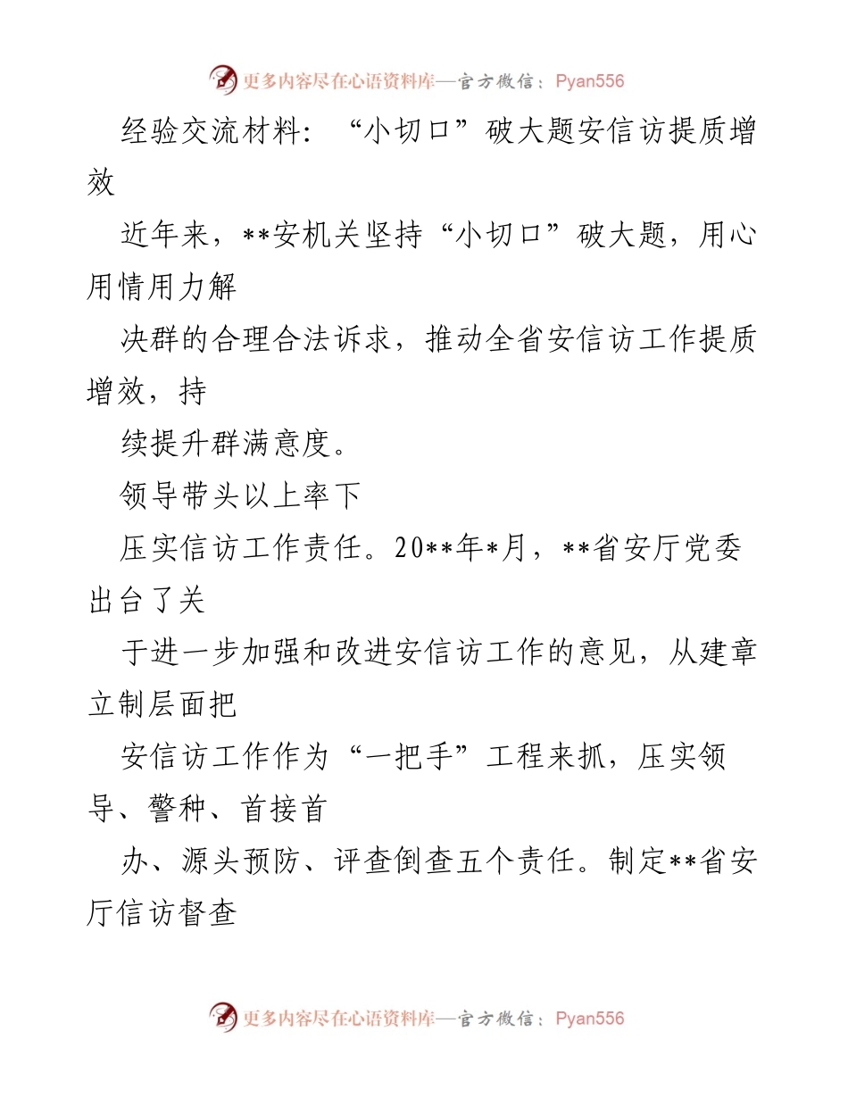 [经验交流材料] 安信访工作会议 - “小切口”推动安信访工作提质增效.docx_第1页