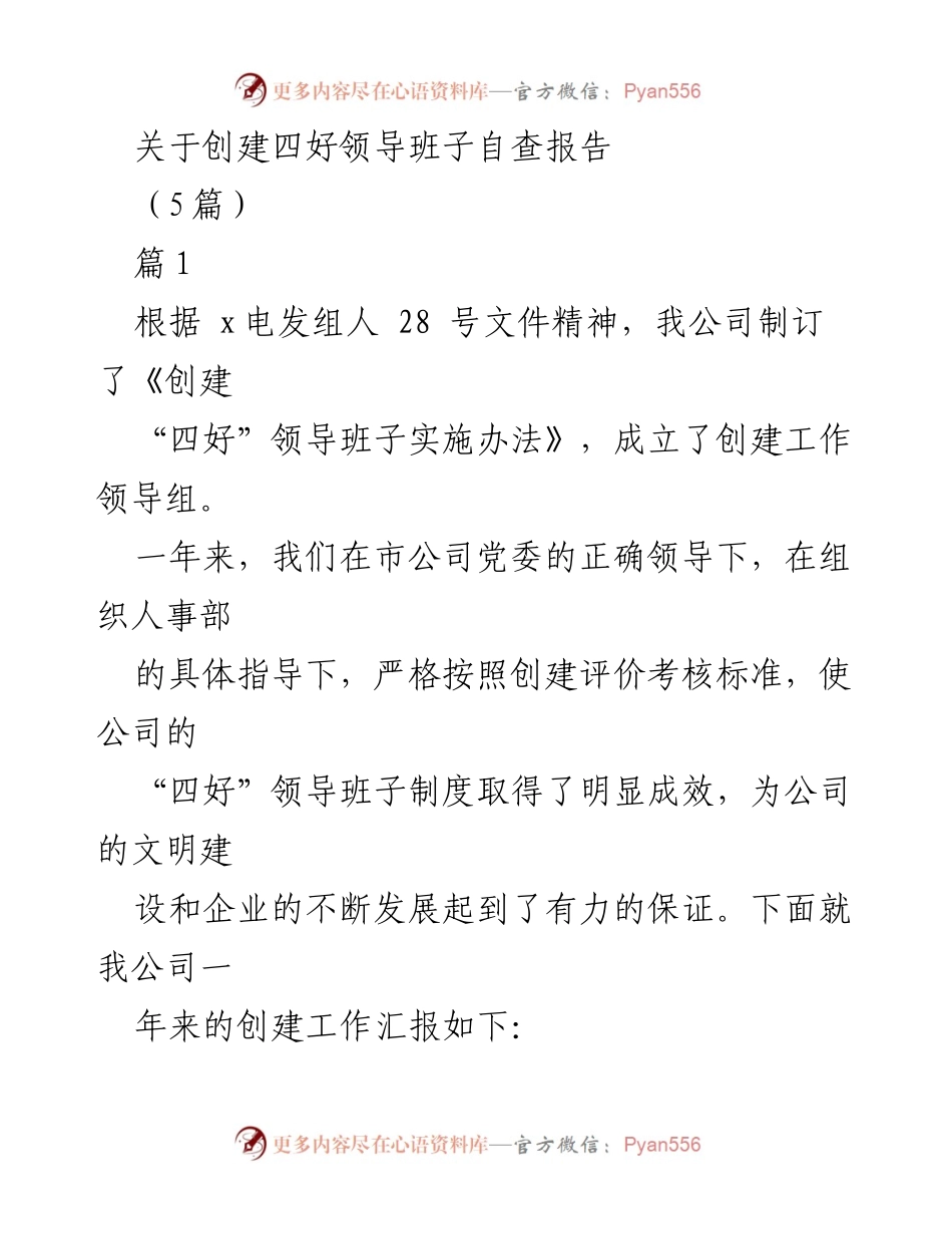 [自查报告] 创建“四好”领导班子 - 一年来的创建工作总结与成效分析.docx_第1页