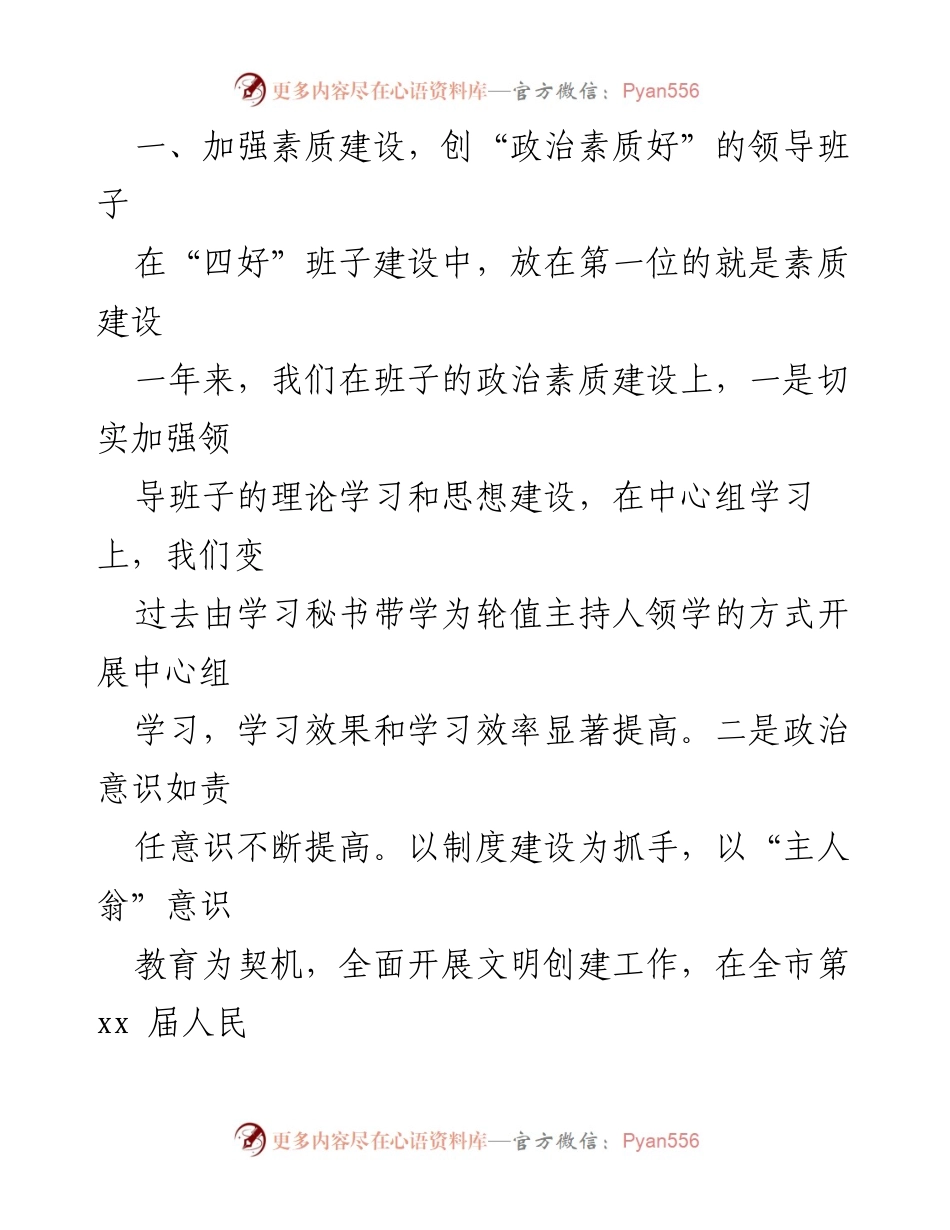 [自查报告] 创建“四好”领导班子 - 一年来的创建工作总结与成效分析.docx_第2页