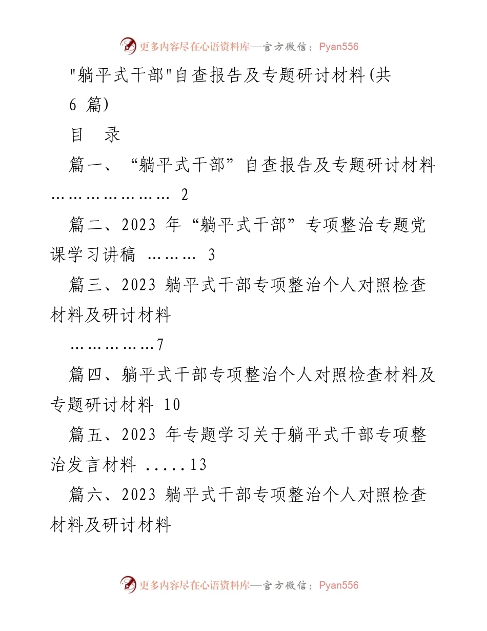 [自查报告] 专题研讨 - _躺平式干部_专项整治自查与改进措施报告.docx_第1页