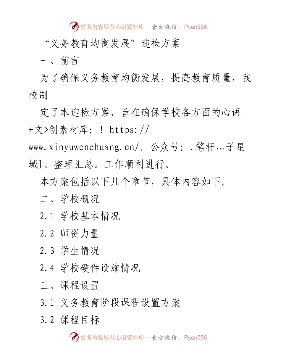 [方案] 迎检 - 义务教育均衡发展迎检方案.docx_第1页
