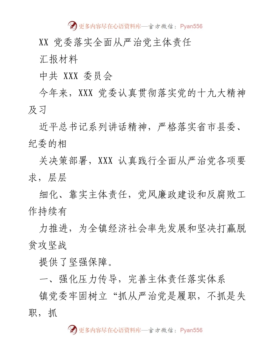 [汇报材料] 党委工作会议 - 加强主体责任落实，推进全面从严治党.docx_第1页