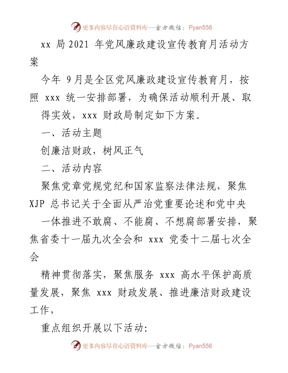 [活动方案] 党风廉政建设宣传教育月 - 2021年党风廉政建设宣传教育月活动方案.docx_第1页