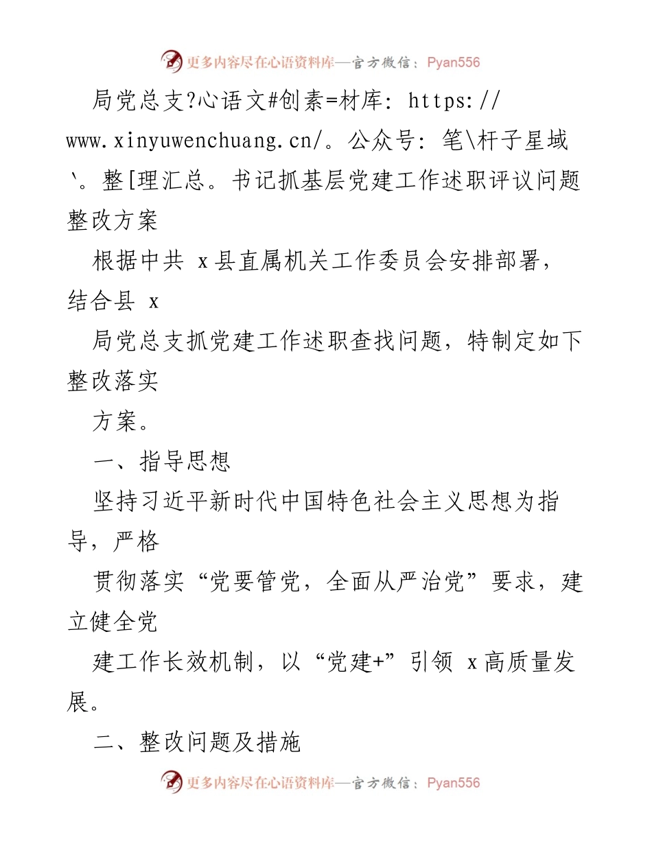 [整改方案] 党建工作述职 - 基层党建工作问题整改方案.docx_第1页