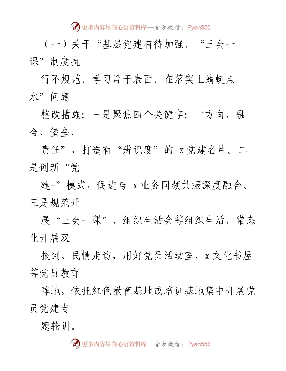 [整改方案] 党建工作述职 - 基层党建工作问题整改方案.docx_第2页