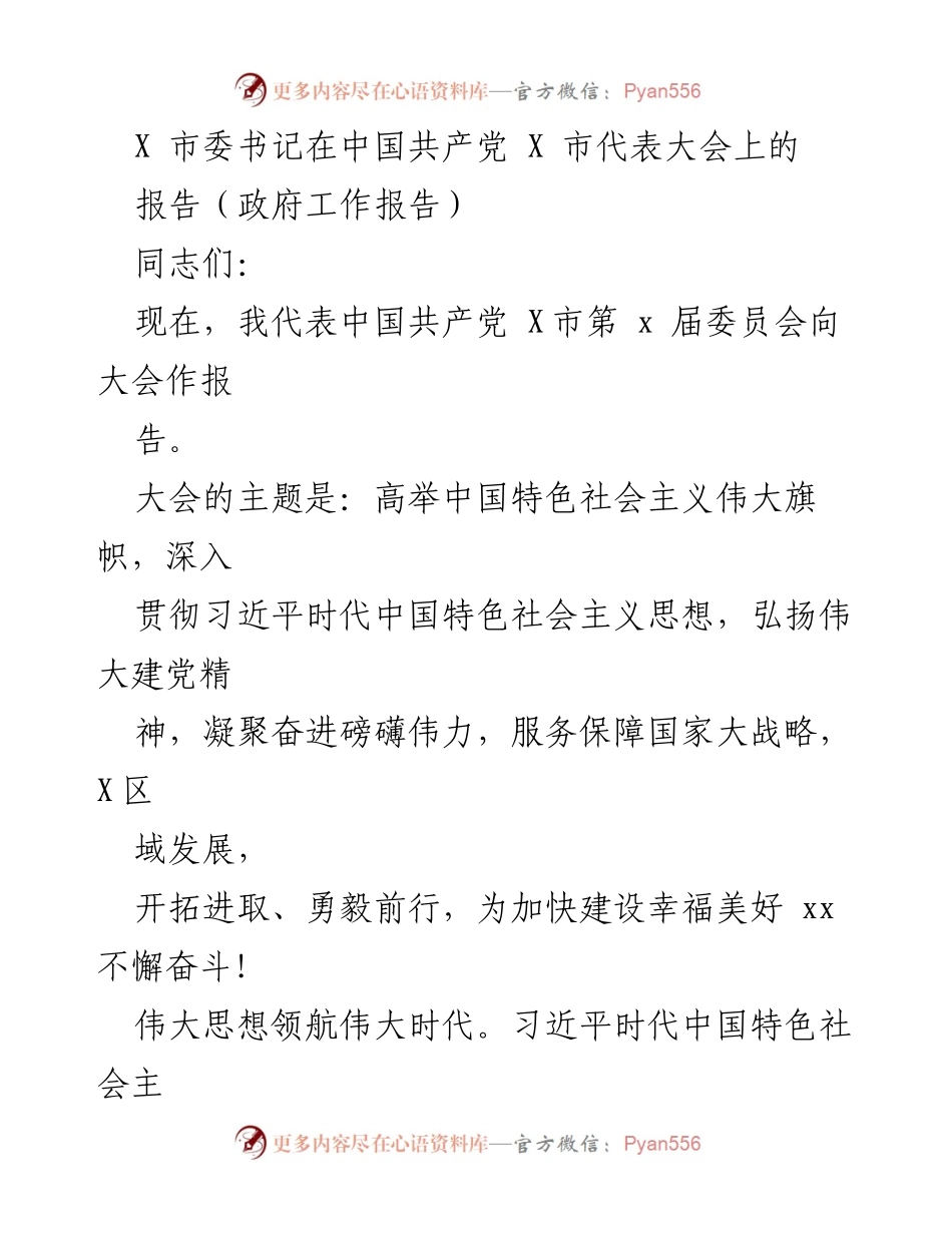 [政府工作报告] 党代会 - X市第X届委员会工作报告：高举中国特色社会主义伟大旗帜，奋进幸福美好XX建设.docx_第1页