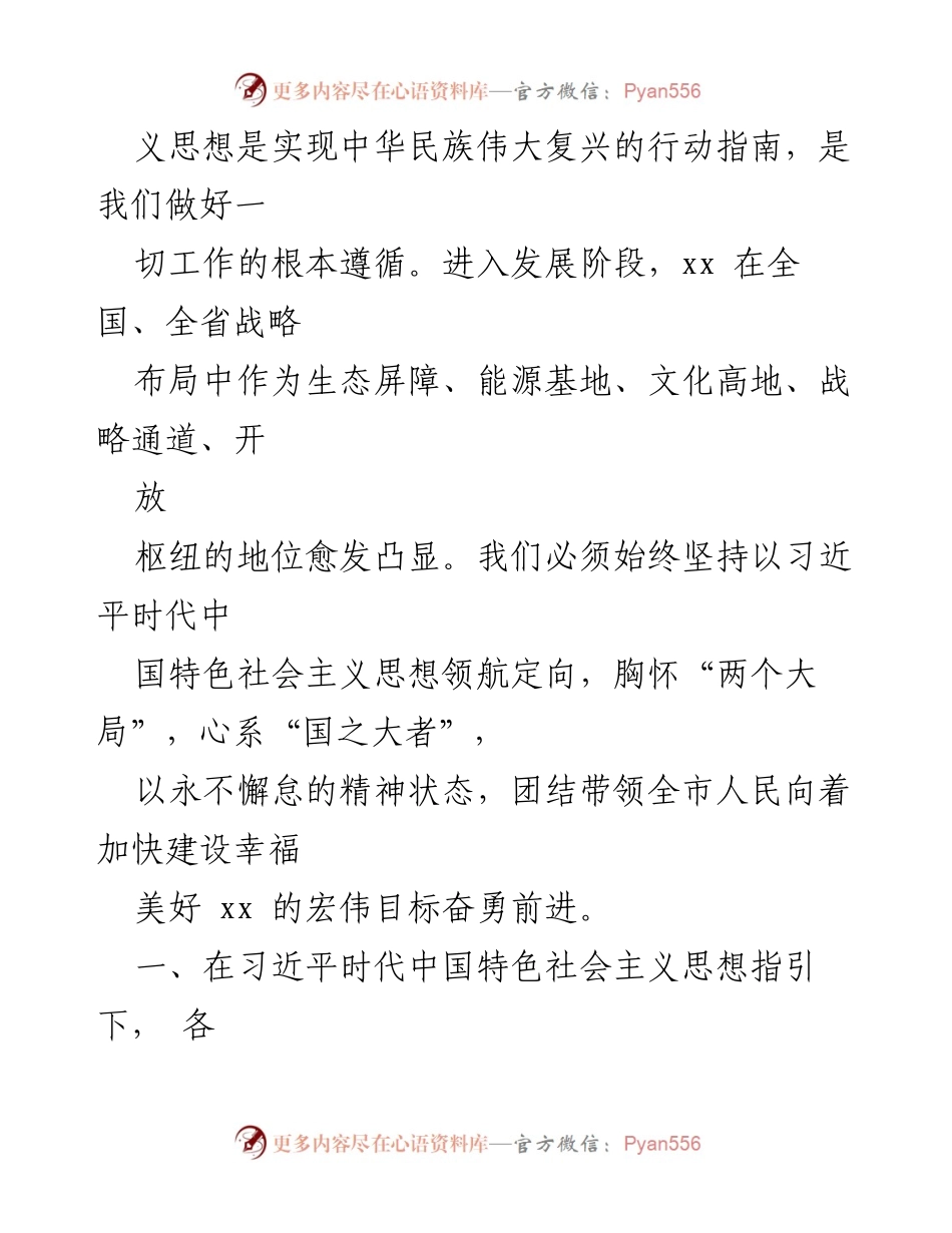 [政府工作报告] 党代会 - X市第X届委员会工作报告：高举中国特色社会主义伟大旗帜，奋进幸福美好XX建设.docx_第2页