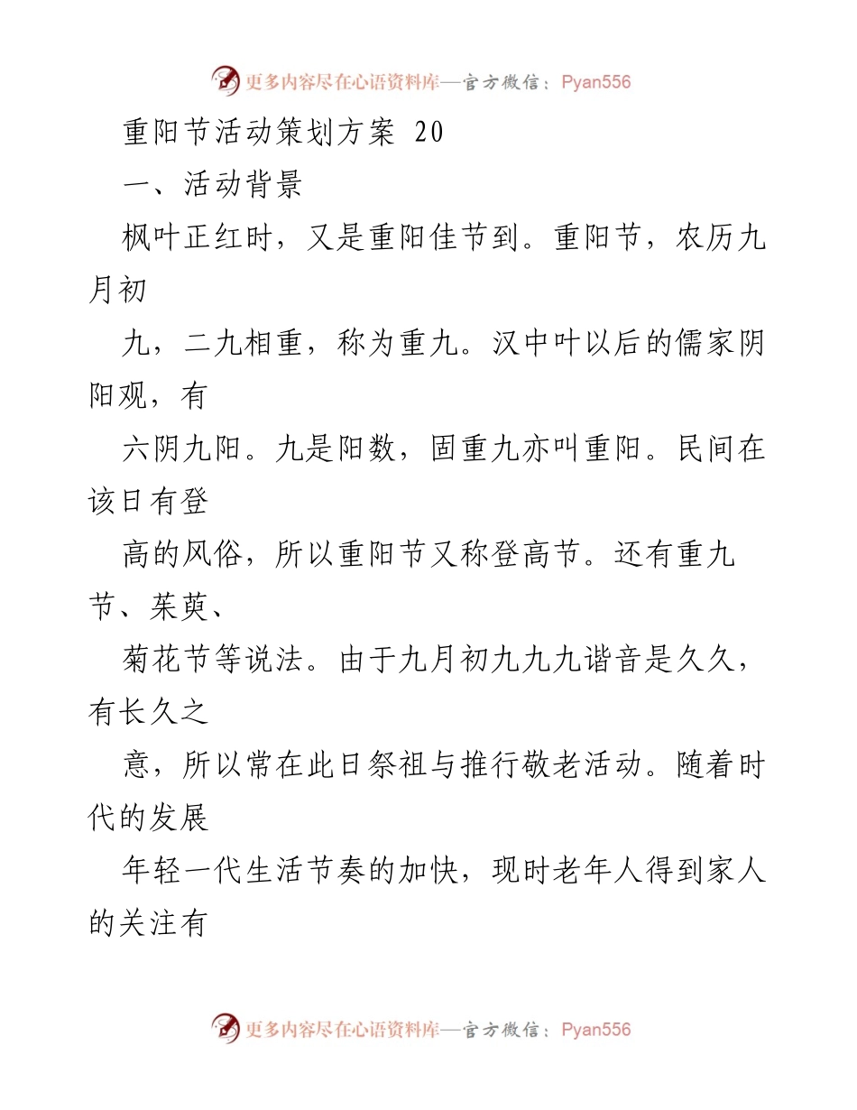 [活动策划] 重阳节 - 重阳节敬老院慰问活动方案.docx_第1页