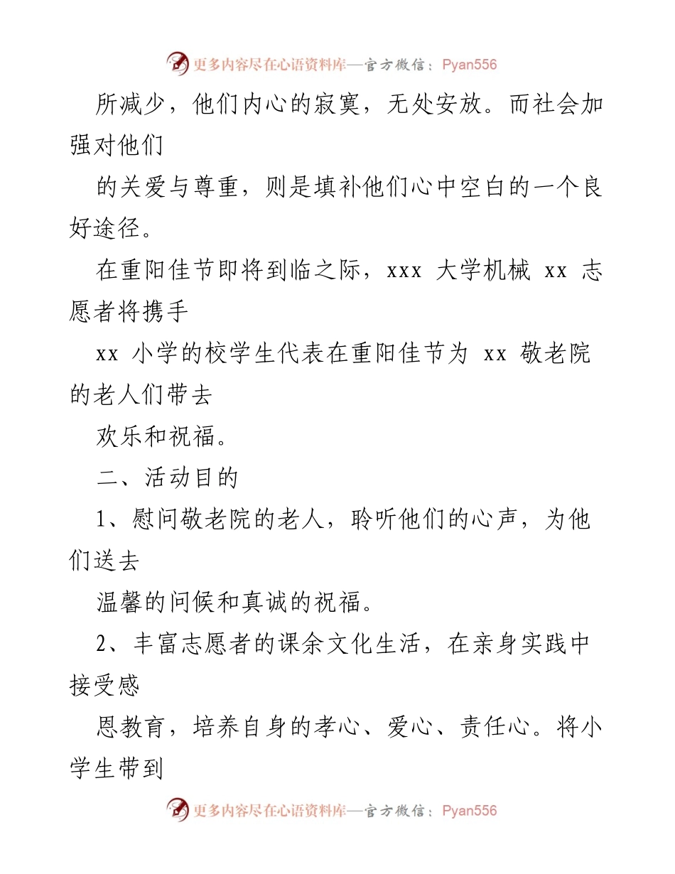 [活动策划] 重阳节 - 重阳节敬老院慰问活动方案.docx_第2页