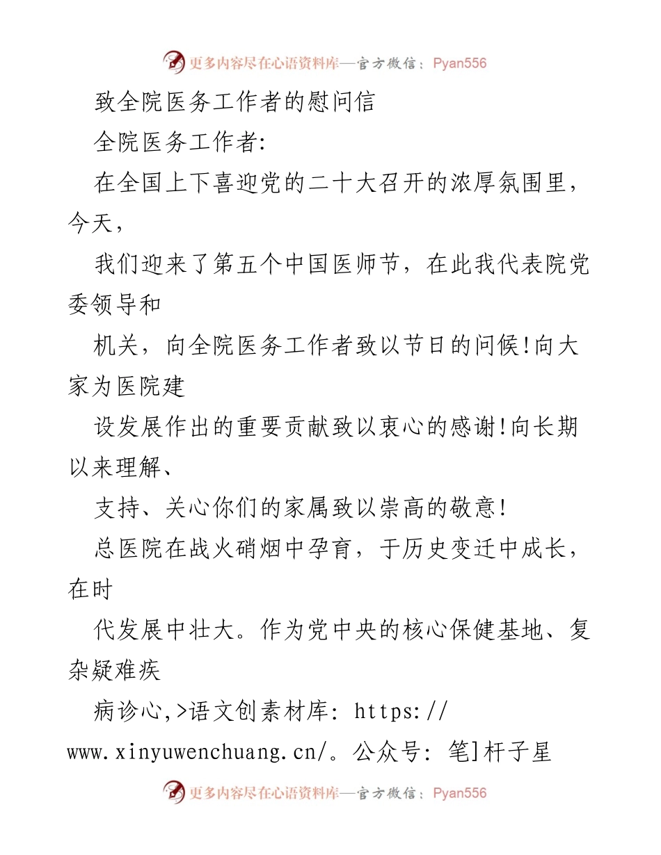 [慰问信] 医师节 - 致全院医务工作者的节日问候与期望.docx_第1页