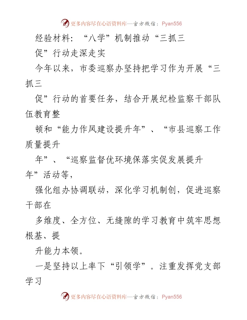 [经验材料] 市委巡察办 - “八学”机制助力“三抓三促”行动深化实施.docx_第1页