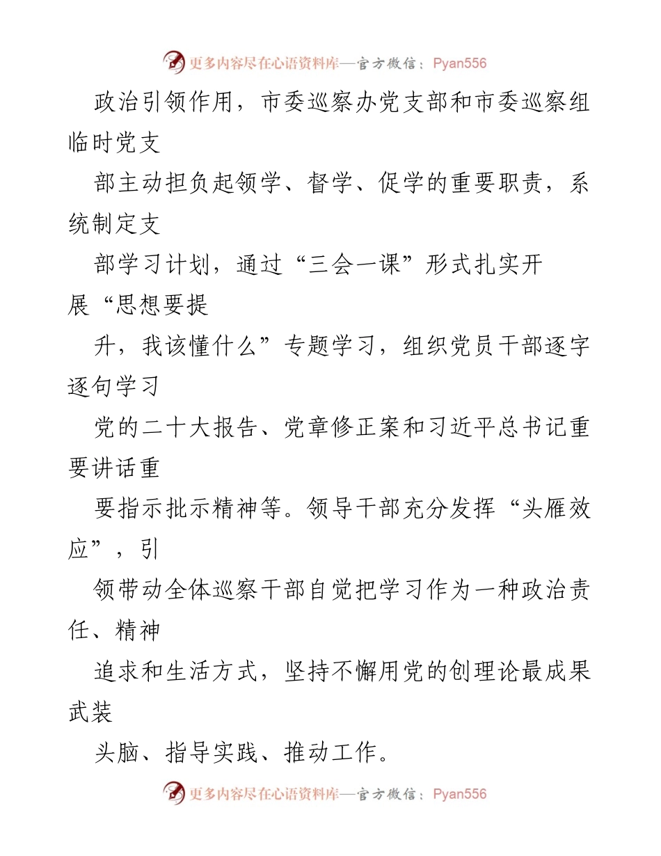 [经验材料] 市委巡察办 - “八学”机制助力“三抓三促”行动深化实施.docx_第2页