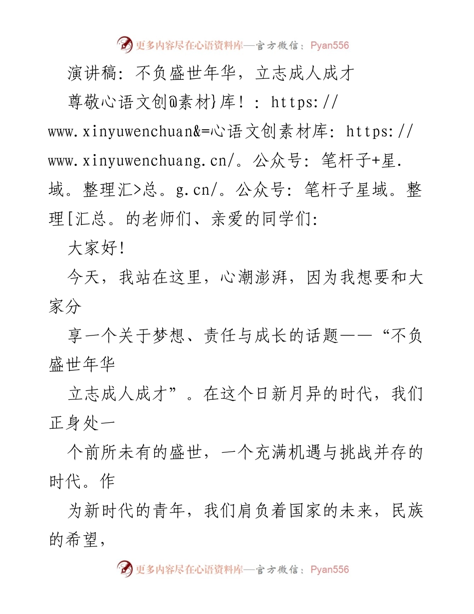 [演讲稿] 校园活动 - 不负盛世年华，立志成人成才.docx_第1页