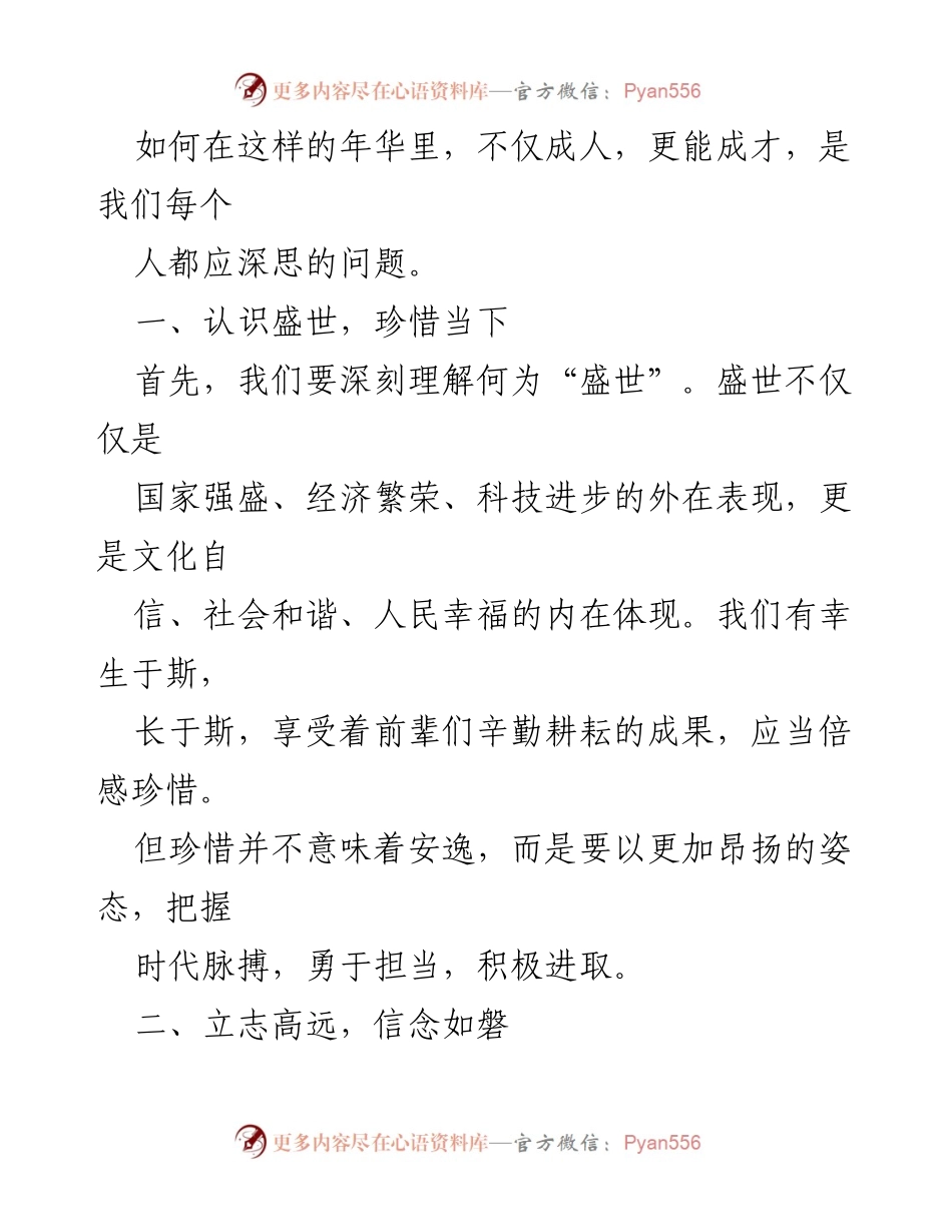 [演讲稿] 校园活动 - 不负盛世年华，立志成人成才.docx_第2页