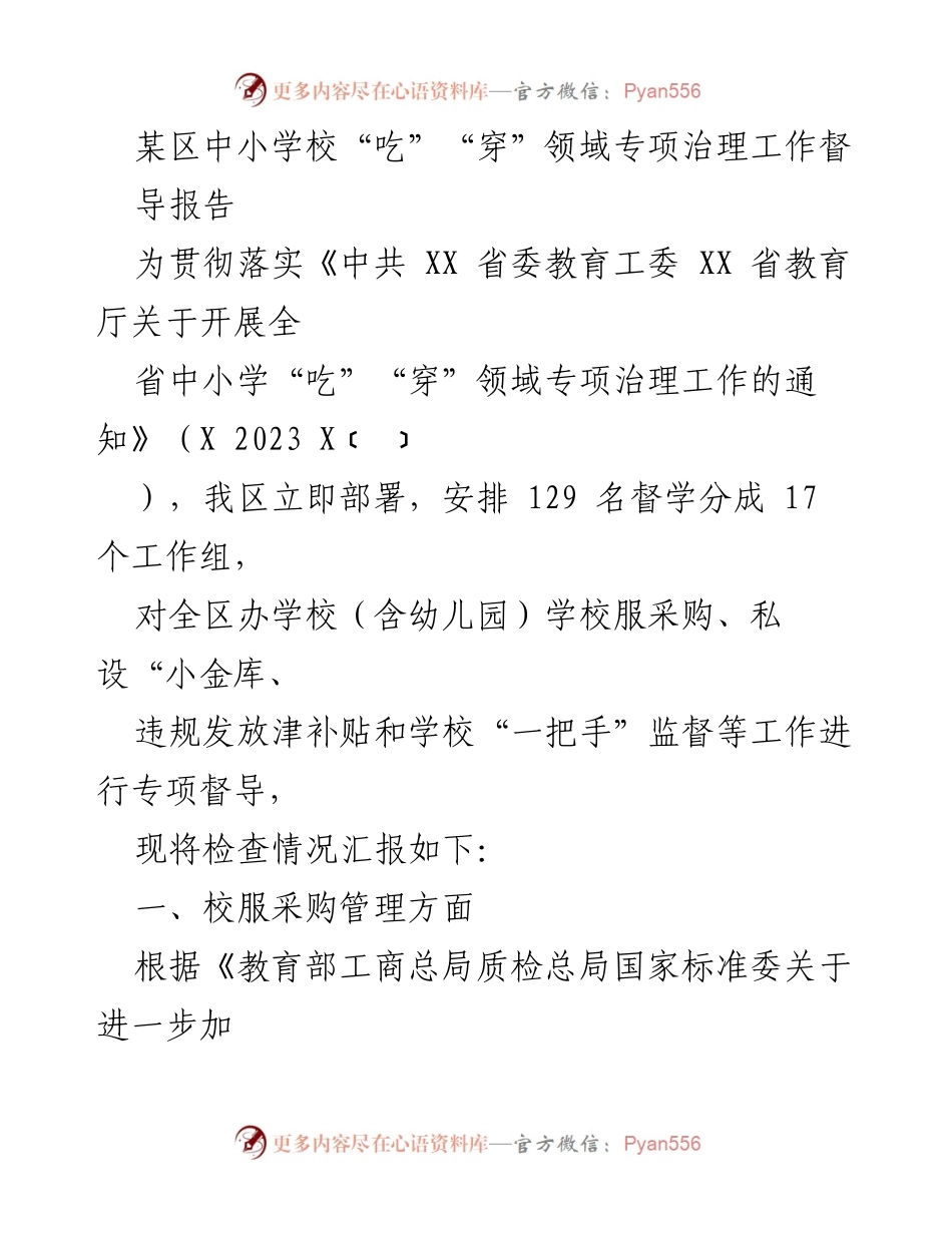 [督导报告] 中小学校专项治理 - 中小学校“吃”“穿”领域专项治理工作督导报告.docx_第1页
