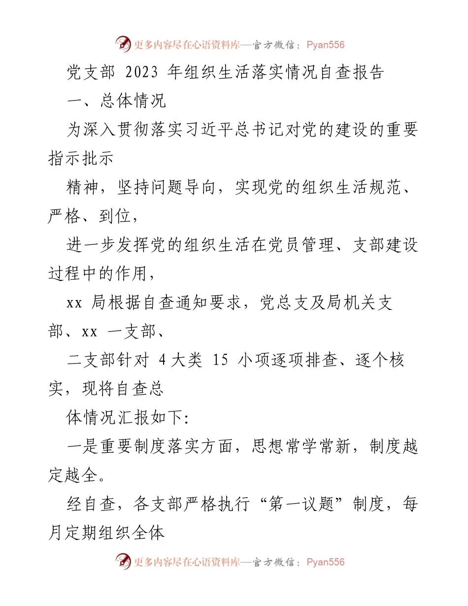 [自查报告] 党支部组织生活 - 2023年党支部组织生活落实情况自查汇报.docx_第1页