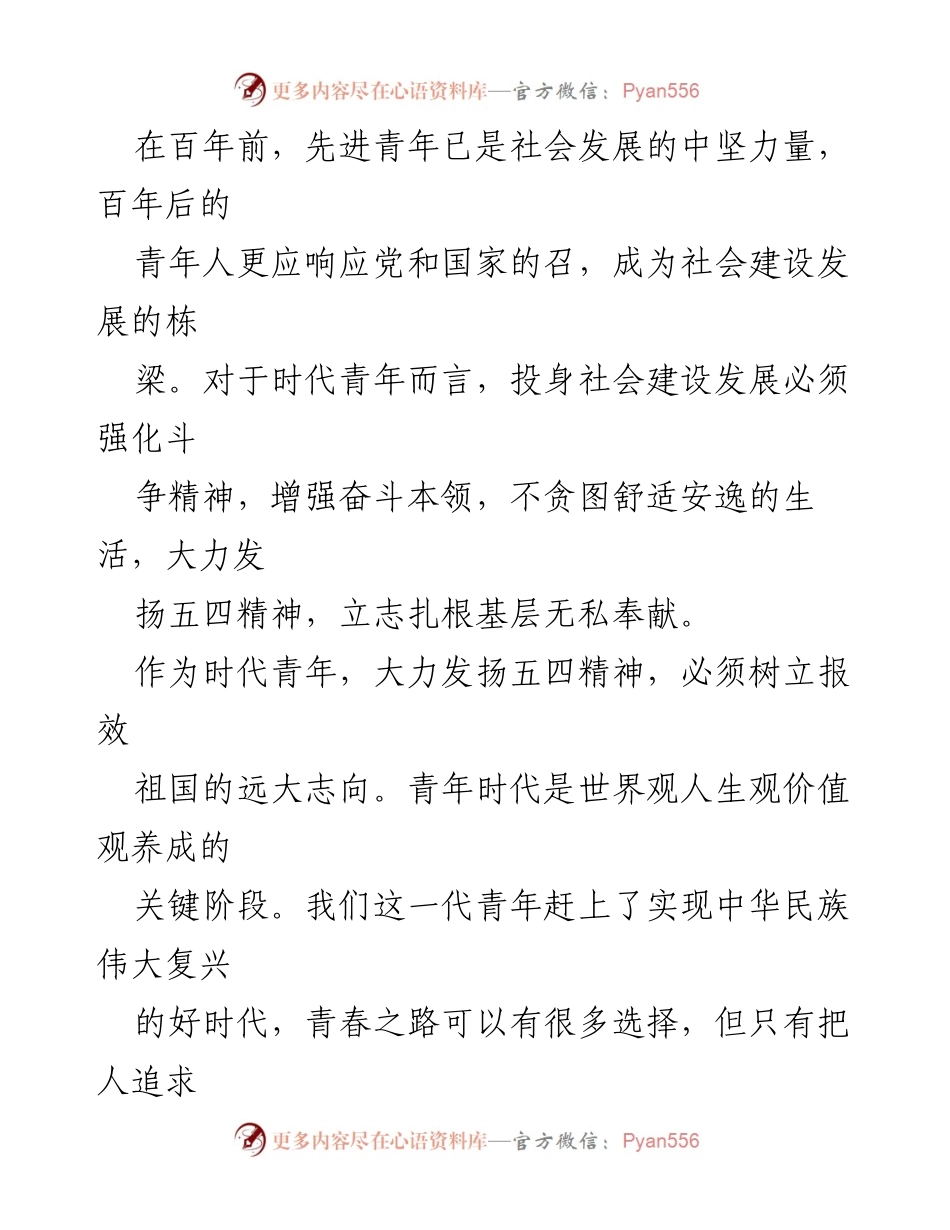 [演讲稿] 大力发扬五四精神 书写无愧时代的青春荣光.docx_第2页