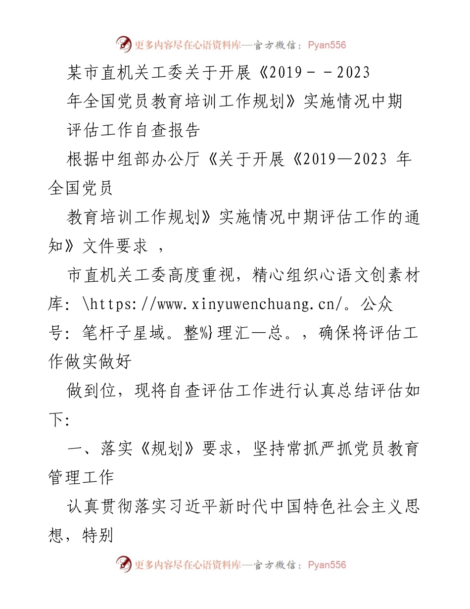 [自查报告] 中期评估 - 市直机关工委党员教育培训工作实施情况自查报告.docx_第1页