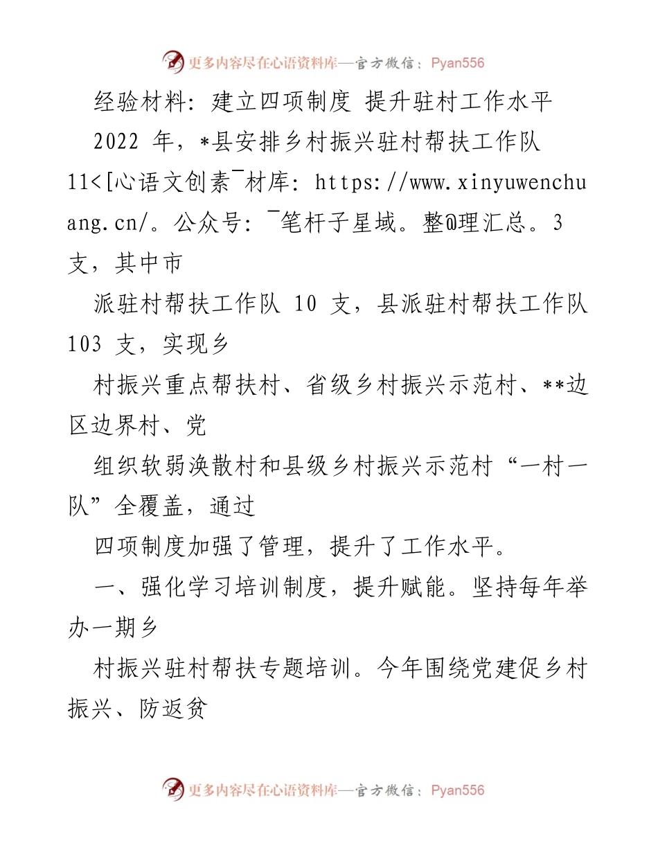 [经验材料] 驻村帮扶工作 - 提升驻村工作水平的四项制度.docx_第1页