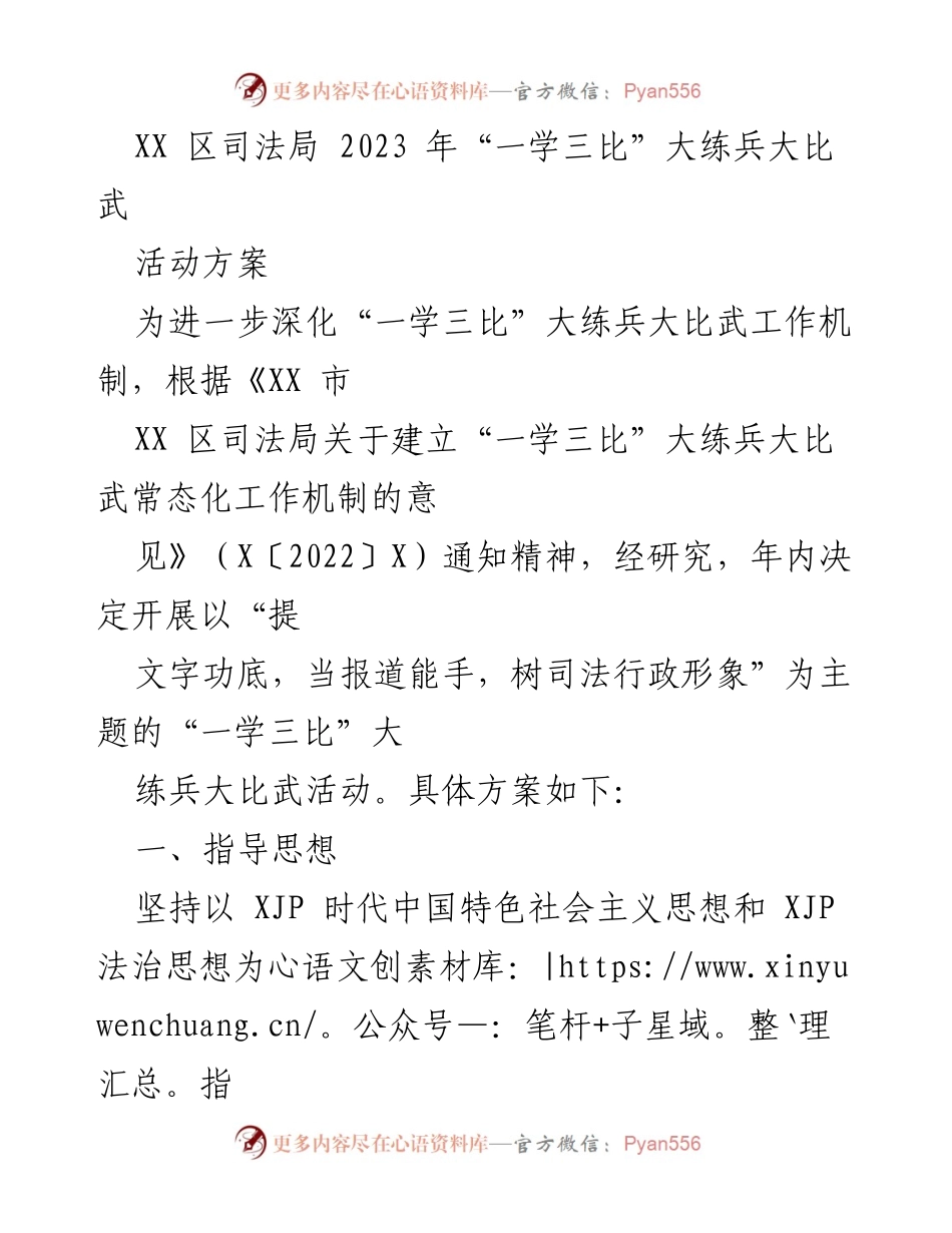 [活动方案] XX区司法局 - “一学三比”大练兵大比武活动方案.docx_第1页