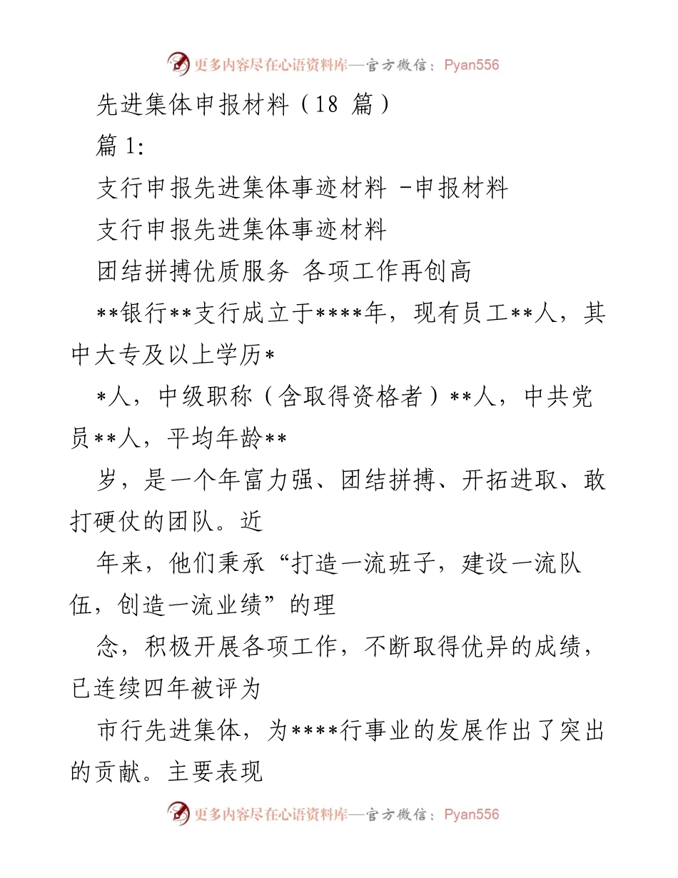 [申报材料] 先进集体评选 - 团结拼搏优质服务，争创先进集体荣誉.docx_第1页