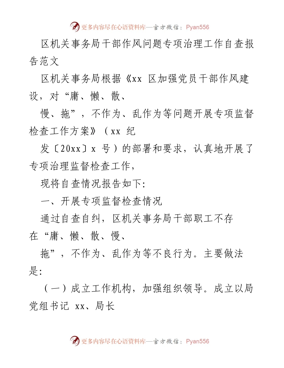 [自查报告] 区机关事务局 - 干部作风问题专项治理自查报告.docx_第1页